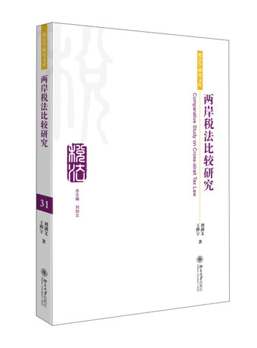 正版现货直发 两岸税法比较研究9787301251980 北京大学出版社