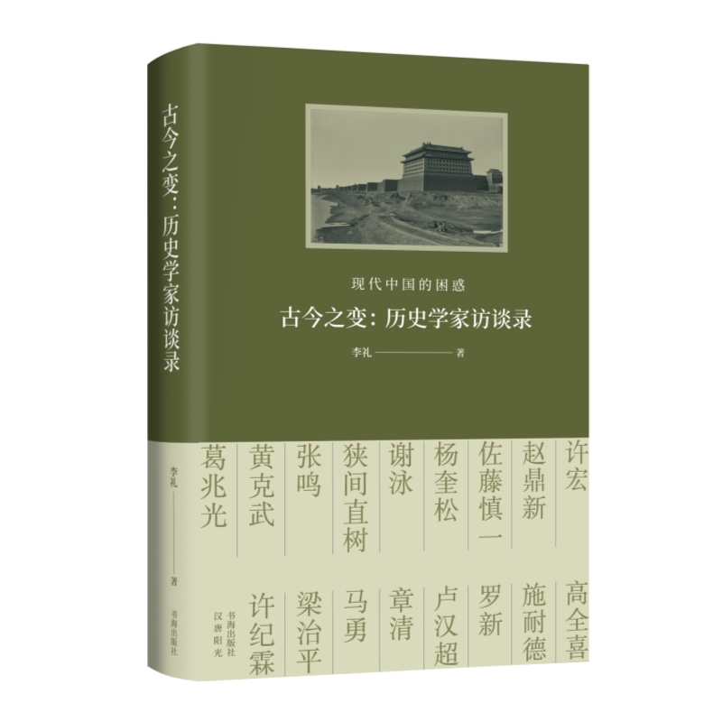 现货正版 古今之变：现代中国的困惑 历史学家访谈录 李礼 9787557101176 书海出版社 历史中国史中国通史