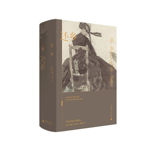 哈代三书之还乡托马斯哈代著 广西师范大学出版社9787559829559