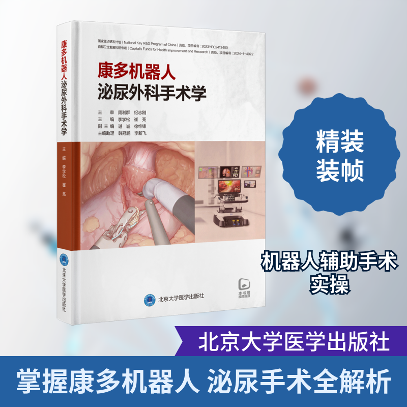 康多机器人泌尿外科手术学 北京大学医学出版社 李学松,崔亮 编 外科学 - 实物图