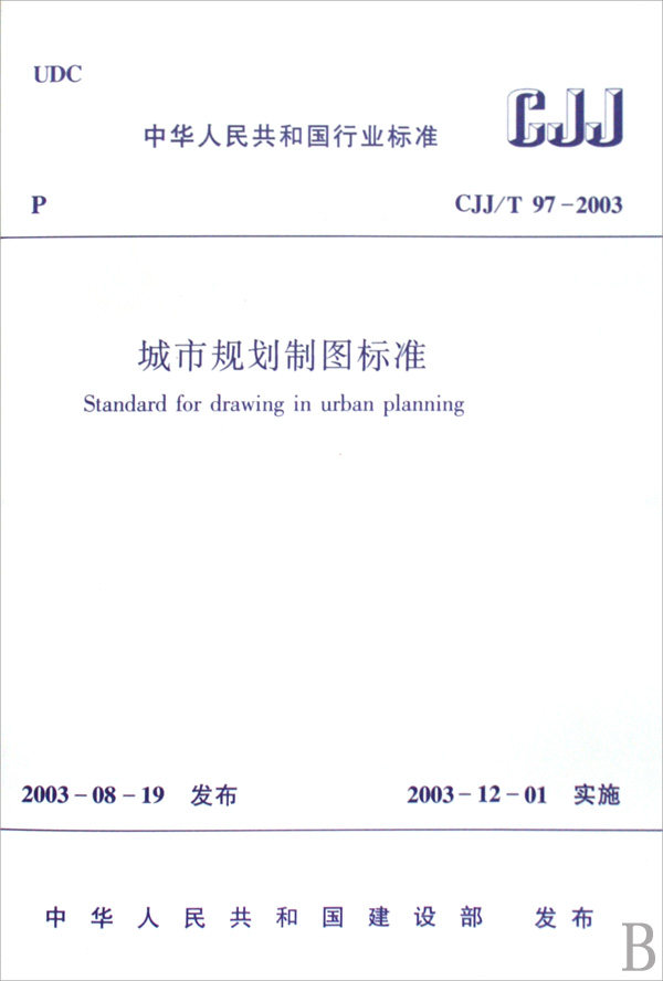 bk 城市规划制图标准(cjj	97-2003)/中华人民共和国行业标准