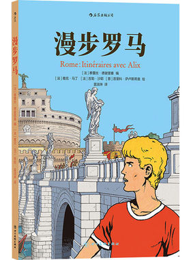 正版现货 漫步罗马 (法)泰蕾丝·德谢里塞 编 雷淑淋 译 (法)雅克·马丁,(法)吉勒·沙耶,(意)恩里科·萨卢斯蒂奥 绘