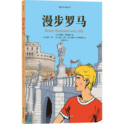 正版现货 漫步罗马 (法)泰蕾丝·德谢里塞 编 雷淑淋 译 (法)雅克·马丁,(法)吉勒·沙耶,(意)恩里科·萨卢斯蒂奥 绘