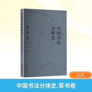 中国书法分体史 草书卷 江西美术出版社 黄积鑫 著 邱振中 编 书法/篆刻/字帖书籍