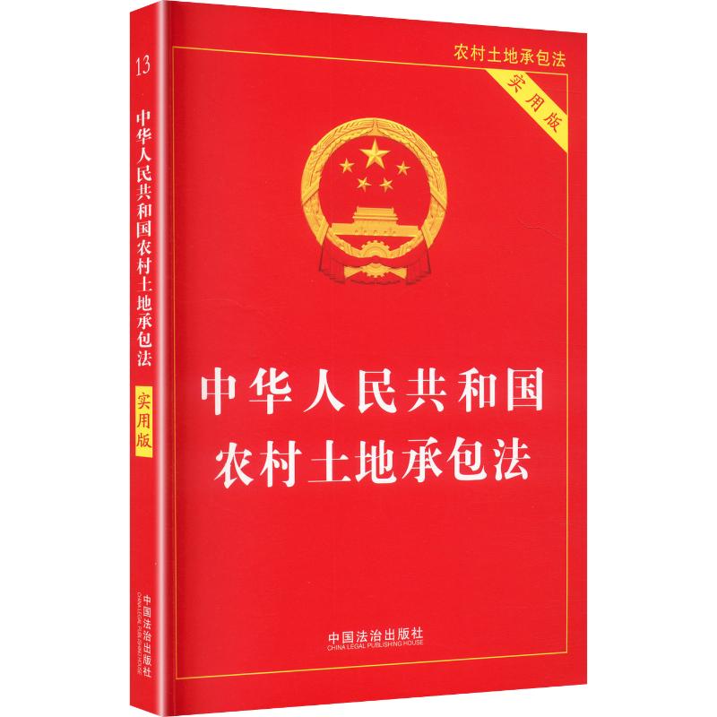中华人民共和国农村土地承包法（实用版）【2026年版】 中国法治出版社 中国法治出版社 编​ 编 法律汇编/法律法规图片