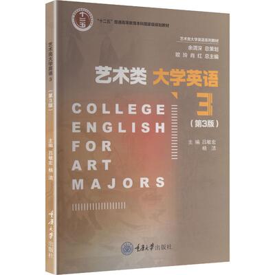 艺术类大学英语3（第3版） 重庆大学出版社 欧玲,肖红 总主编;吕敏宏,杨洁 主编 大学教材