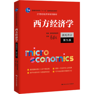 西方经济学（微观部分·第九版）（21世纪经济学系列教材） 中国人民大学出版社 高鸿业 主编;教育部高教司 组编 编 大学教材