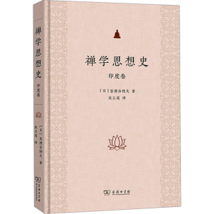 正版现货 禅学思想史 印度卷 (日)忽滑谷快天 著 宋立道 译 商务印书馆 宗教知识读物