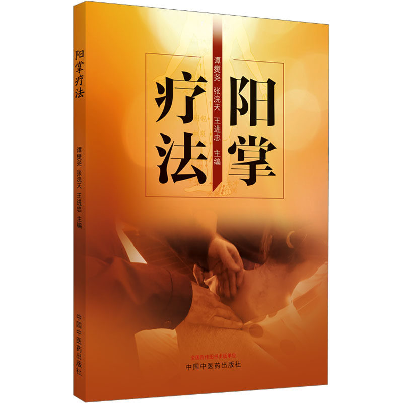 阳掌疗法 中国中医药出版社 谭爕尧,张浣天,王进忠 编 中医