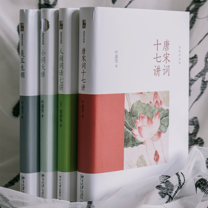 叶嘉莹作品集4册精装 唐宋词十七讲+美玉生烟+人间词话七讲+小词大雅 北京大学出版社正版图书