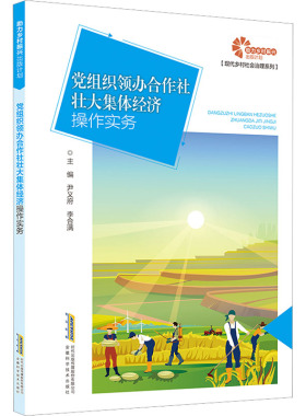 党组织领办合作社壮大集体经济操作实务 安徽科学技术出版社 尹义府,李合满 编 各部门经济