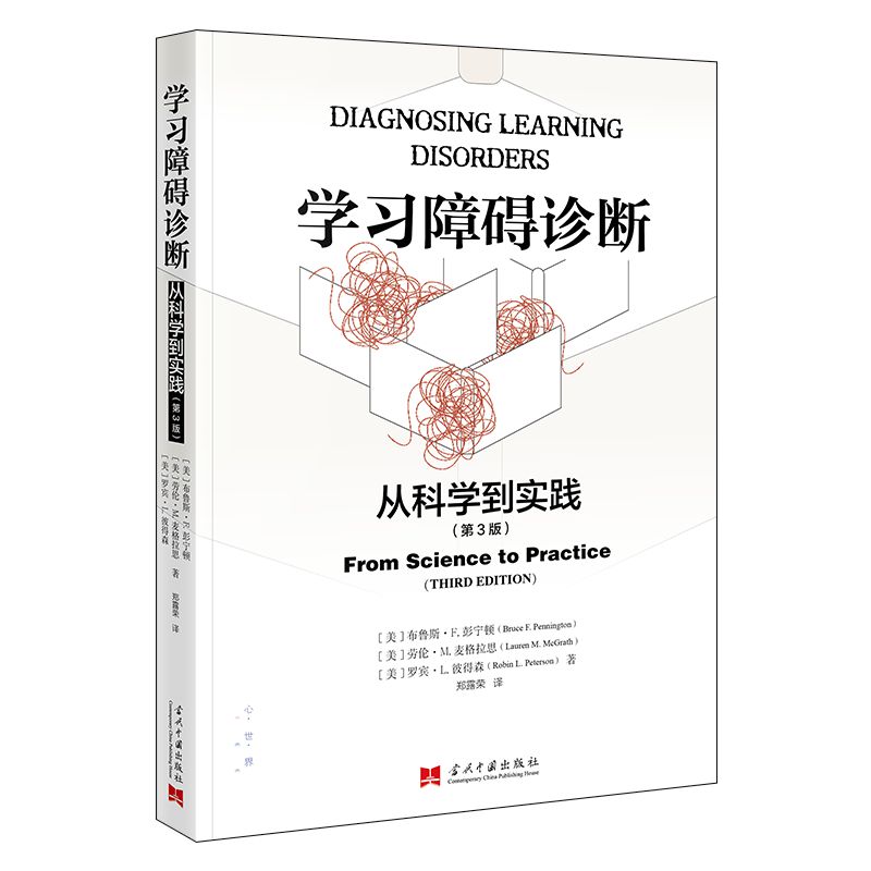 现货 学习障碍诊断 从科学到实践 (第3版) 当代中国出版社 9787515415611