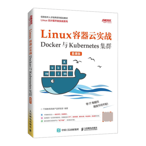 正版 Linux容器云实战——Docker与Kubernetes集群 （慕课版） 人民邮电出版社BK
