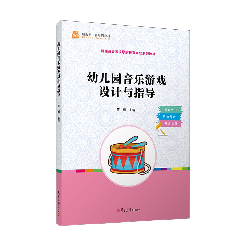 幼儿园音乐游戏设计与指导(全国学前教育专业（新课程标准）“十三五”规划教材) 复旦大学出版社 董丽 著 大学教材