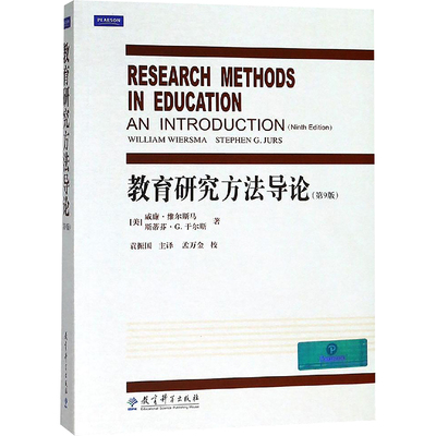 教育研究方法导论(第9版) 教育科学出版社 (美)威廉·维尔斯马,(美)斯蒂芬·G.于尔斯 著 袁振国 译 教育/教育普及