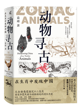 正版图书 动物寻古：在生肖中发现中国（精装）GXSD9787559856340