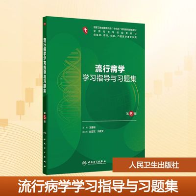 流行病学学习指导与习题集（第5版） 人民卫生出版社 王建明 著 王建明 译