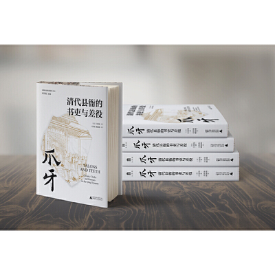 正版现货 爪牙 清代县衙的书吏与差役 精装 广西师范大学出版社