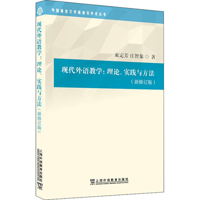 正版现货 现代外语教学:理论、实践与方法(新修订版)束定芳,庄智象 著上海外语教育出版社育儿其他