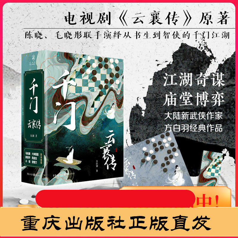 《千门云襄传》热播中陈晓毛晓彤携手共破江湖棋电视剧《云襄传》原著