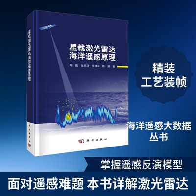 星载激光雷达海洋遥感原理 科学出版社 陈鹏 等 著 著 电子/通信（新）