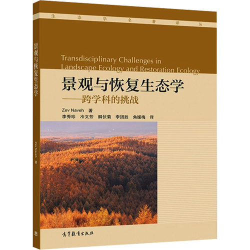 正版现货 景观与恢复生态学——跨学科的挑战 Zev Naveh 著 李秀珍,冷文芳,解伏菊 等 译 高等教育出版社 环境科学