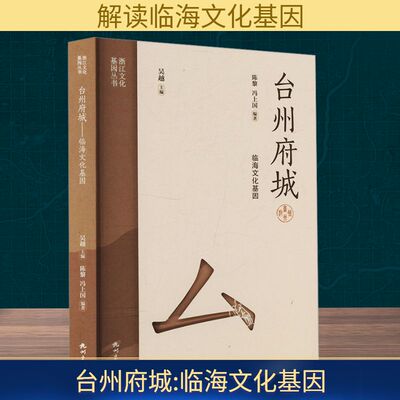 台州府城 临海文化基因 杭州出版社 陈黎,冯上国 编 社会科学总论