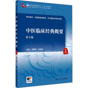 正版现货 中医临床经典概要 第3版周春祥,赵进喜 编人民卫生出版社大学教材