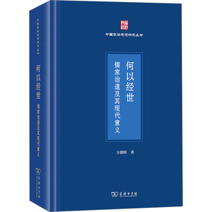 何以经世 儒家治道及其现代意义 商务印书馆 方朝晖 著 中国哲学