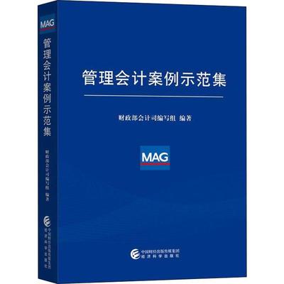 正版现货 管理会计案例示范集 财政部会计司编写组 著 经济科学出版社 经济理论