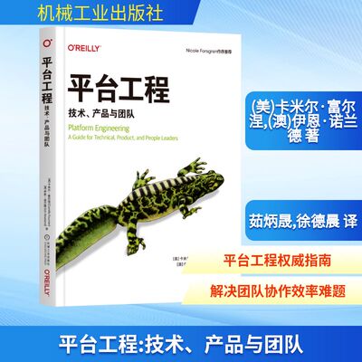 平台工程：技术、产品与团队 机械工业出版社 [美]卡米尔·富尔涅（Camille Fournier）[澳]伊恩·诺兰德（Ian Nowland） 著