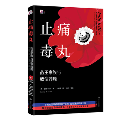 正版 止痛药丸：药王家族与致命药瘾（平装）BBT9787509016992