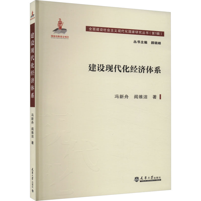 建设现代化经济体系 天津大学出版社 冯新舟,闫维洁 著 颜晓峰 编 中国经济/中国经济史