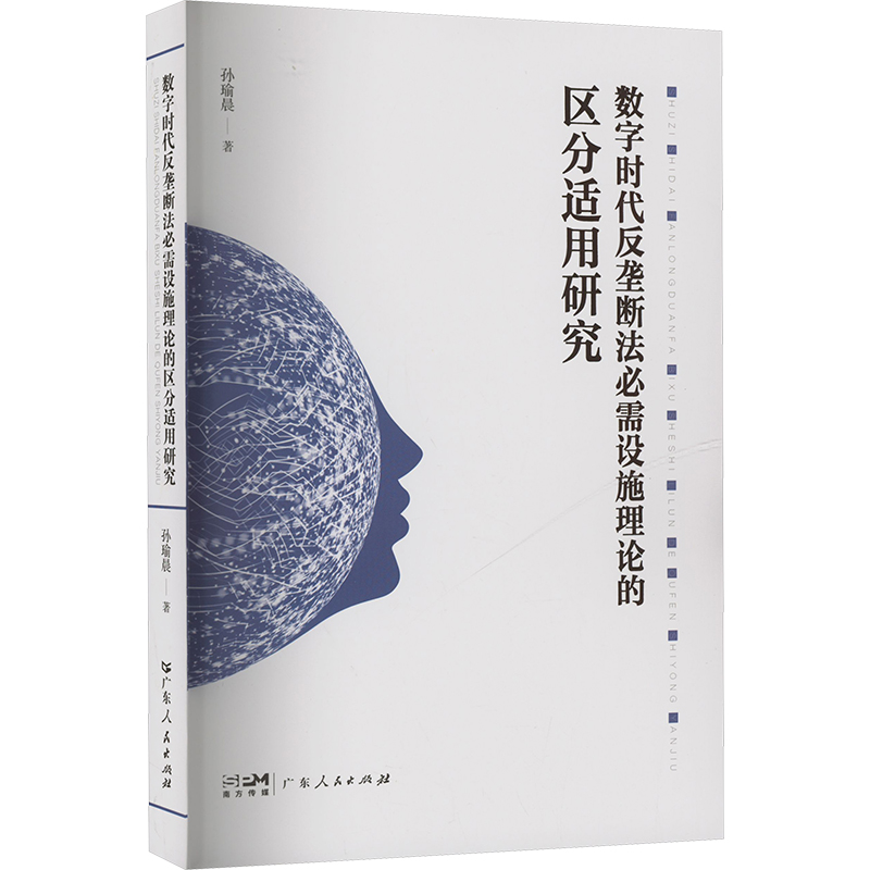 正版现货 数字时代反垄断法必需设施理论的区分适用研究孙瑜晨 著广东人民出版社法学理论