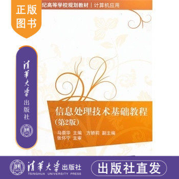 【官方正版】 信息处理技术基础教程 第2版 Windows XP操作系统 网页制作 数据库应用 多媒体基础知识信息安全技术