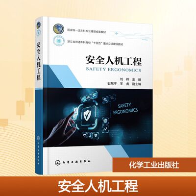 安全人机工程（刘辉） 化学工业出版社 刘辉  主编  石东平、王睿  副主编 著 大学教材