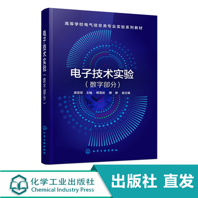 电子技术实验 数字部分 吴亚琼 高等学校电气信息类专业数字电路实验课程教材 数字电子技术 数字电路与逻辑设计教程书籍