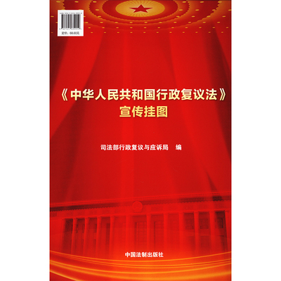 正版现货 《中华人民共和国行政复议法》宣传挂图司法部行政复议与应诉局 编中国法制出版社法律汇编/法律法规