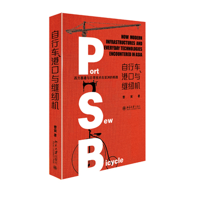正版现货直发 自行车、港口与缝纫机——西方基建与日常技术在亚洲的相遇9787301329818 北京大学出版社