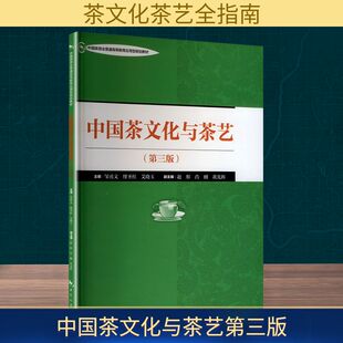 中国茶文化与茶艺(第三版) 中国旅游出版社 邹勇文,缪圣桂,艾晓玉 等 编 社会科学总论