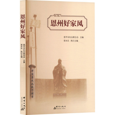 恩州好家风 群言出版社 恩平市妇女联合会;梁水长 编 婚恋