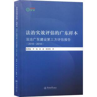 朱羿锟 广东样本 暨南大学出版 法治实效评估 李响 著 2016 等 法治广东建设第三方评估报告 法学理论 2018 邱新 社