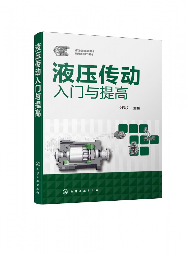 BK 液压传动入门与提 实用的液压技术入门书 液压传动的基础知识 液压基本元件 基本回路及典型系统 典型案例实战详解高性价比高么？