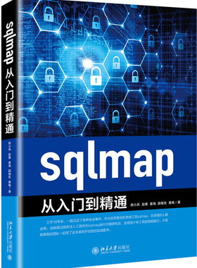 正版现货直发 sqlmap从入门到精通9787301305584 北京大学出版社