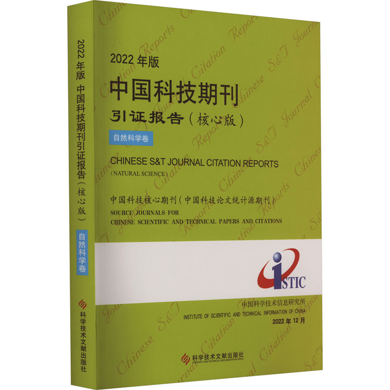 2022年版中国科技期刊引证报告 自然科学卷(核心版) 科学技术文献出版社 中国科学技术信息研究所 编 其它科学技术