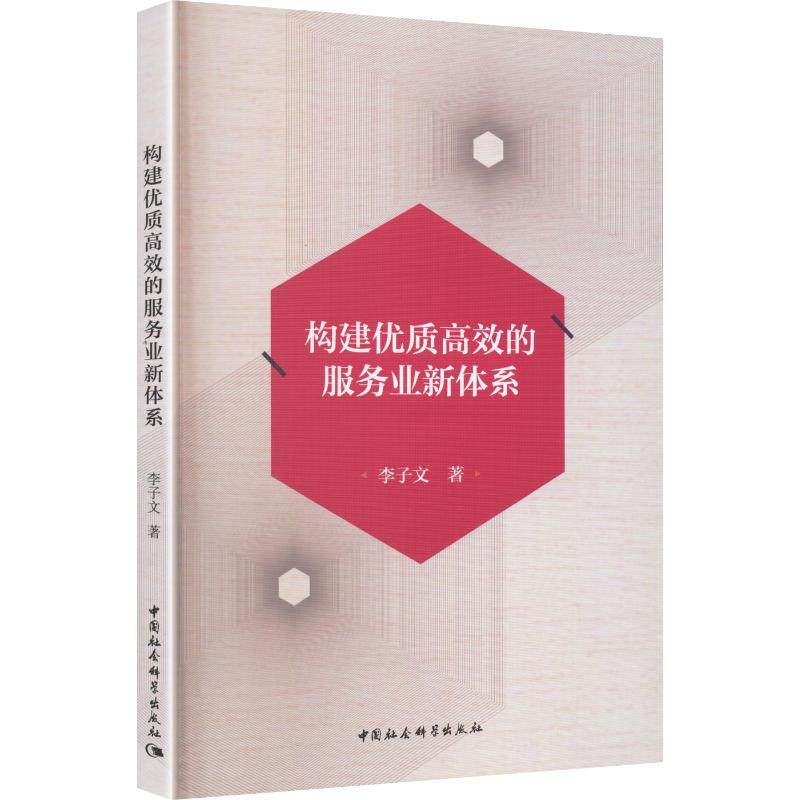 构建优质高效的服务业新体系 中国社会科学出版社 李子文 著 国内贸易经济