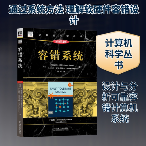 正版现货 容错系统（原书第2版） [美]伊斯雷尔·科伦(Israel Koren),[美]C.玛尼·克里希纳(C. Mani Krishna) 著 机械工业出版社