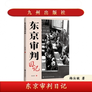 现货 社 东京审判日记 九州出版 远东国际军事法庭 梅汝璈著 正版