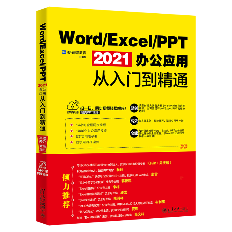 北大正版 Word/Excel/PPT2021办公应用从入门到精通龙马高新教育王继伟著 9787301329610办公自动化软件 北京大学出版社