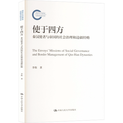 使于四方 秦汉使者与帝国的社会治理和边疆经略 中国人民大学出版社 李斯 著 大学教材